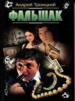 cover image of Фальшак